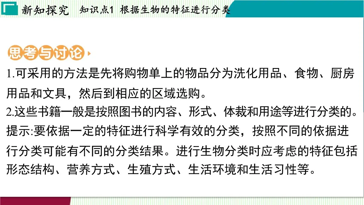 浙教科学2024七年级上册 第2章 第4节 生物的分类 PPT课件第5页