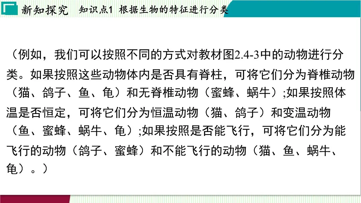 浙教科学2024七年级上册 第2章 第4节 生物的分类 PPT课件第7页