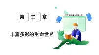 初中科学浙教版(2024)七年级上册(2024)生物的多样性评课ppt课件