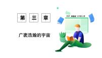 浙教版(2024)七年级上册(2024)人类对宇宙的探索课前预习课件ppt