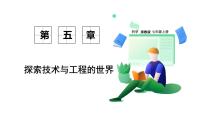 科学浙教版（2024）像工程师那样实践课堂教学ppt课件