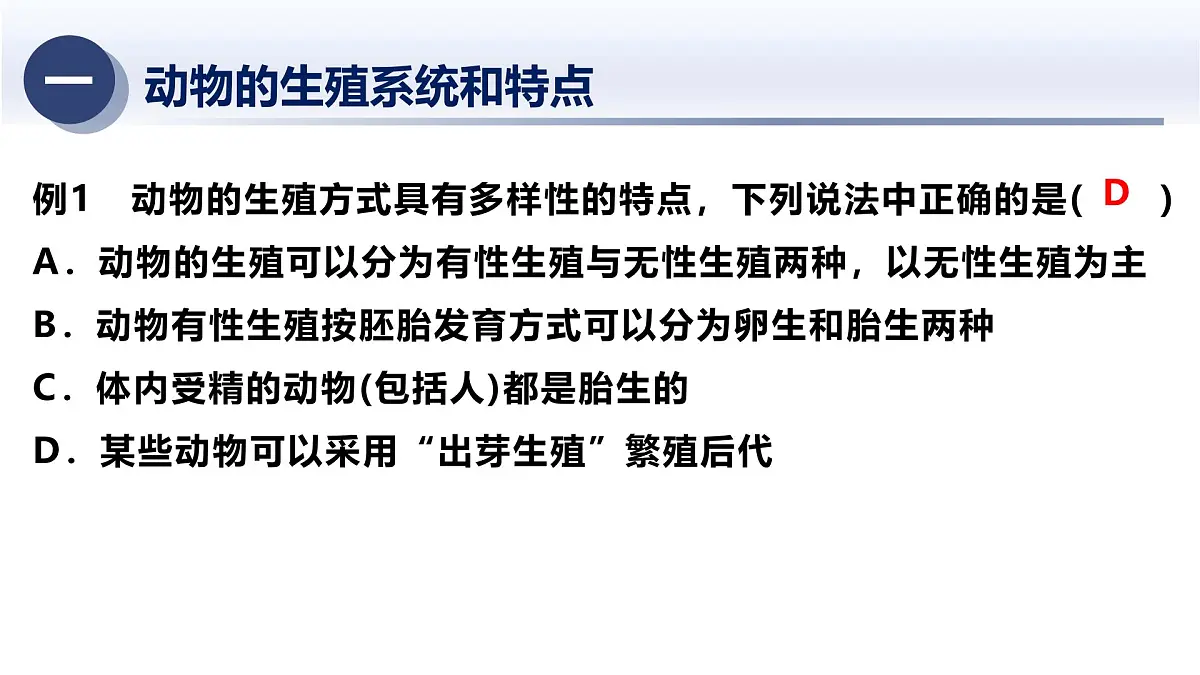 11.动物(人)的生殖-2025年中考科学浙江省统考专题模块复习课件第6页