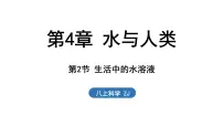 浙教版(2024)八年级上册(2024)第4章 水与人类第2节 生活中的水溶液说课ppt课件
