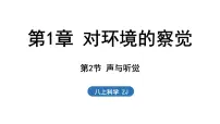 初中科学浙教版(2024)八年级上册(2024)第2节 声与听觉授课ppt课件