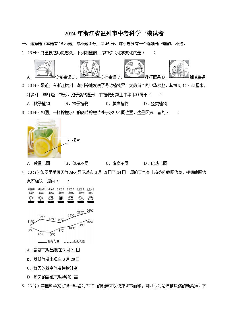 2024年浙江省温州市中考科学一模试卷+