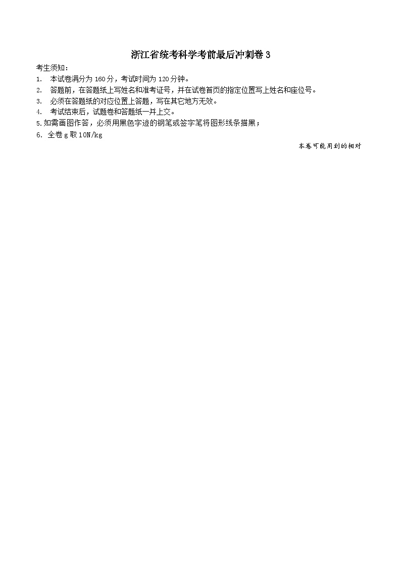 2024年浙江省中考科学考前最后冲刺卷3