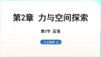 初中第3节 压强教课内容ppt课件