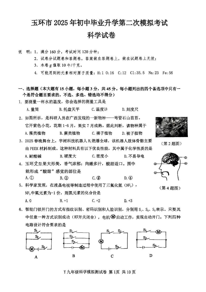 2025年浙江省台州市玉环市中考二模科学试题（PDF版，含答案）
