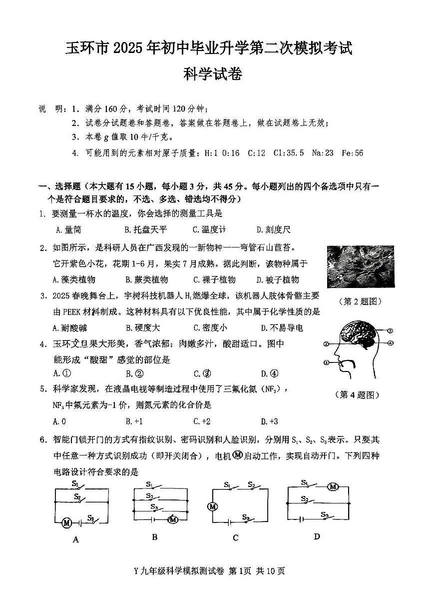 2025年浙江省台州市玉环市中考二模科学试题(PDF版,含答案)第1页