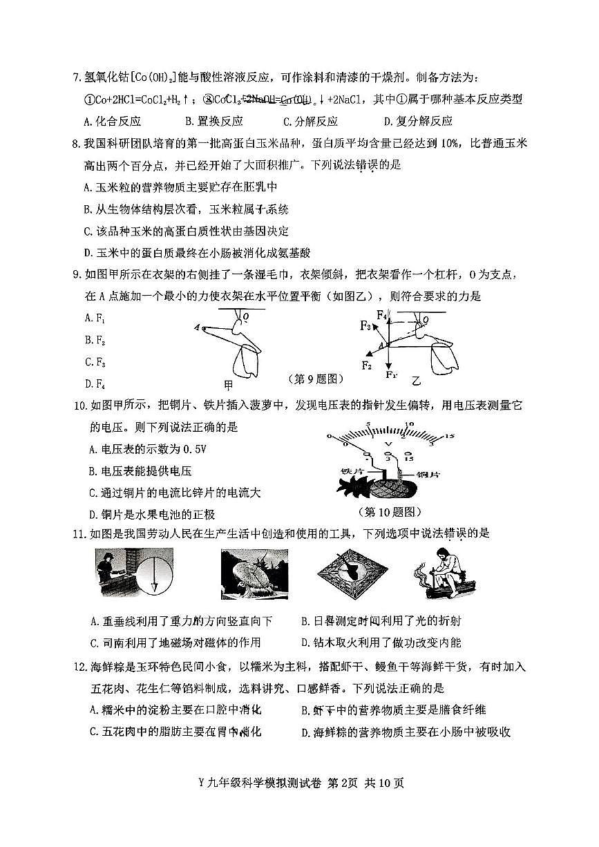 2025年浙江省台州市玉环市中考二模科学试题(PDF版,含答案)第2页