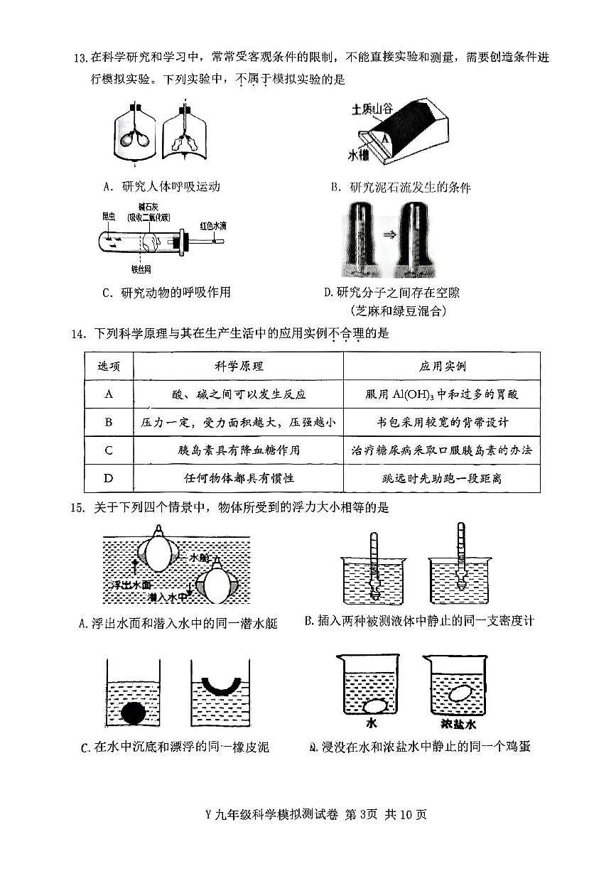 2025年浙江省台州市玉环市中考二模科学试题(PDF版,含答案)第3页