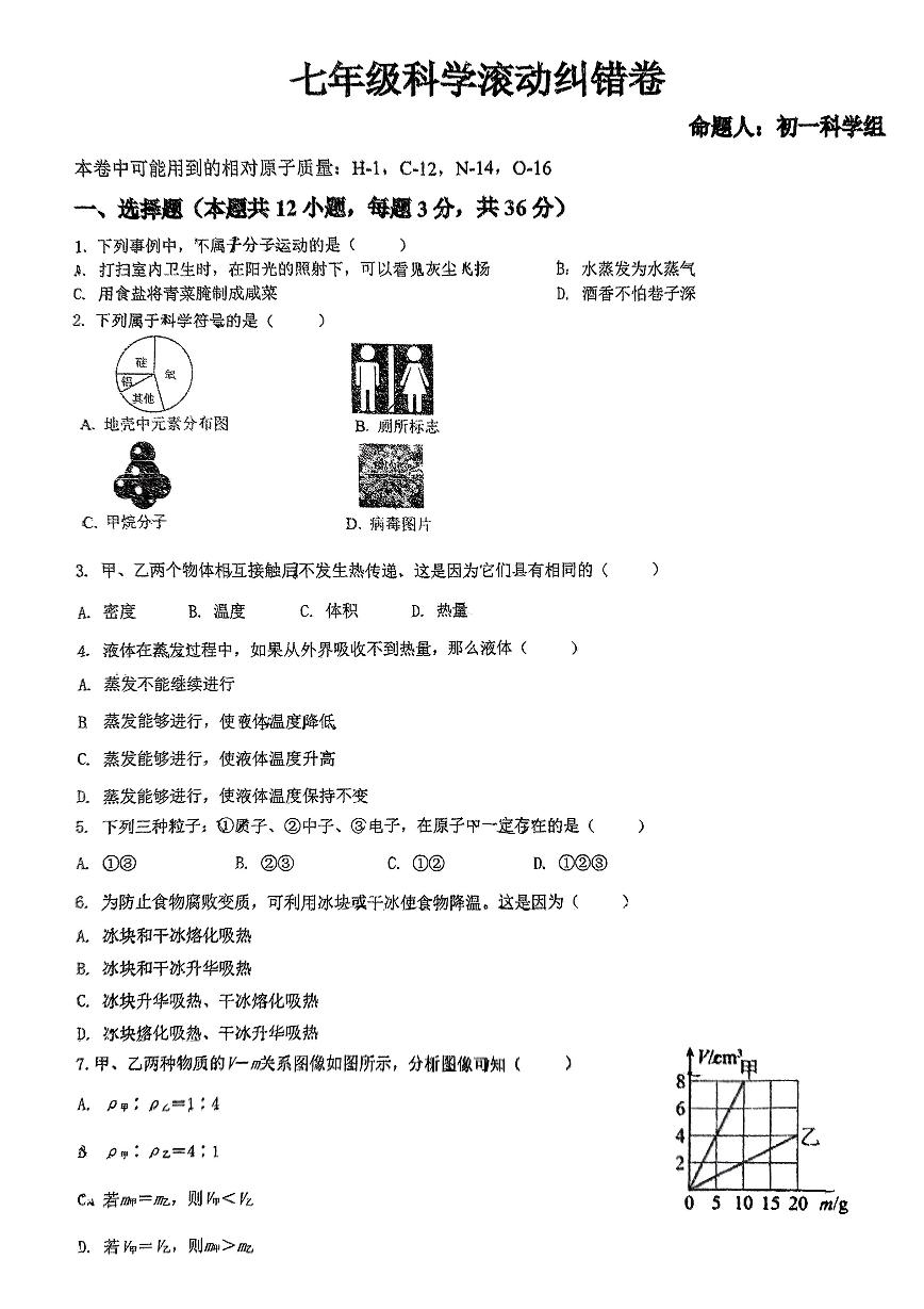 七年级下科学滚动纠错卷（pdf版，含答案）