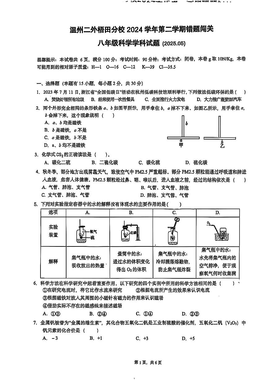 浙江省温州二外梧田分校2024学年第二学期错题闯关 八年级科学学科试题（PDF版，含答案 1-3章）