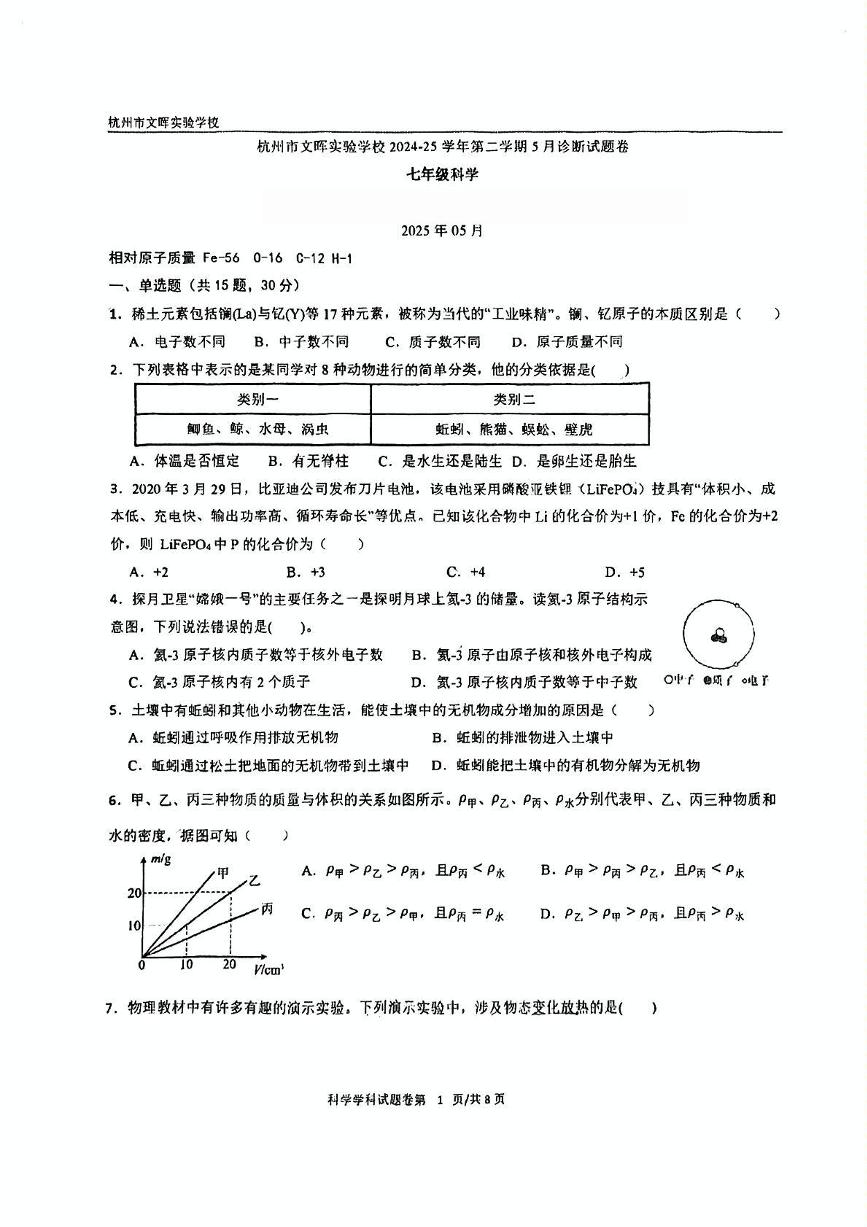 浙江省杭州市文晖实验学校2024-2025学年七年级下学期月考科学试卷（扫描版，含答案）