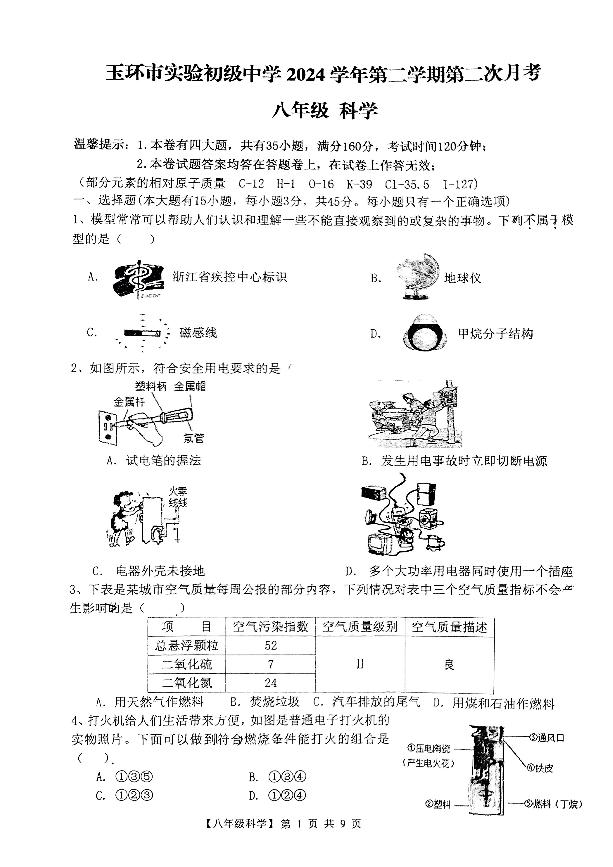 浙江省台州市玉环市实验初级中学2024学年第二学期第二次月考八年级科学试题（图片版，含答案）
