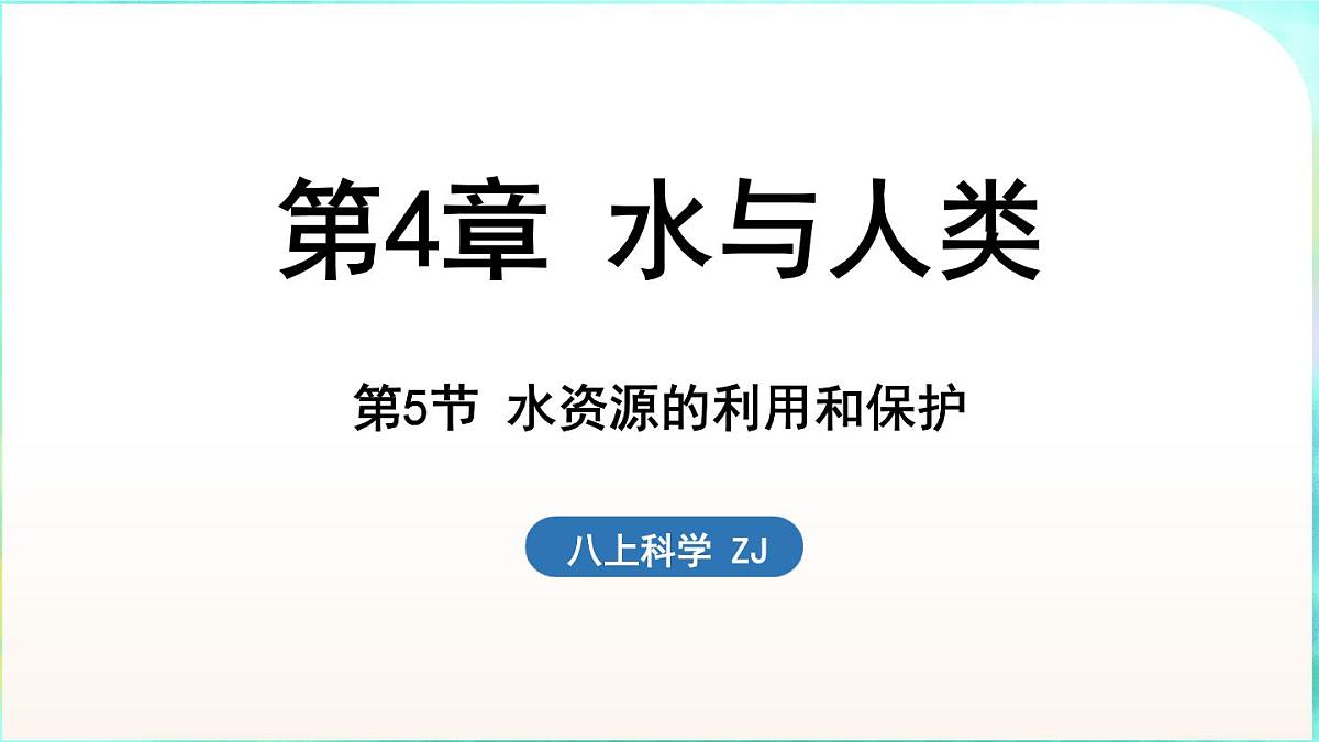 浙教版(2024)科学八年级上册 4.5 水资源的利用和保护(课件)第1页