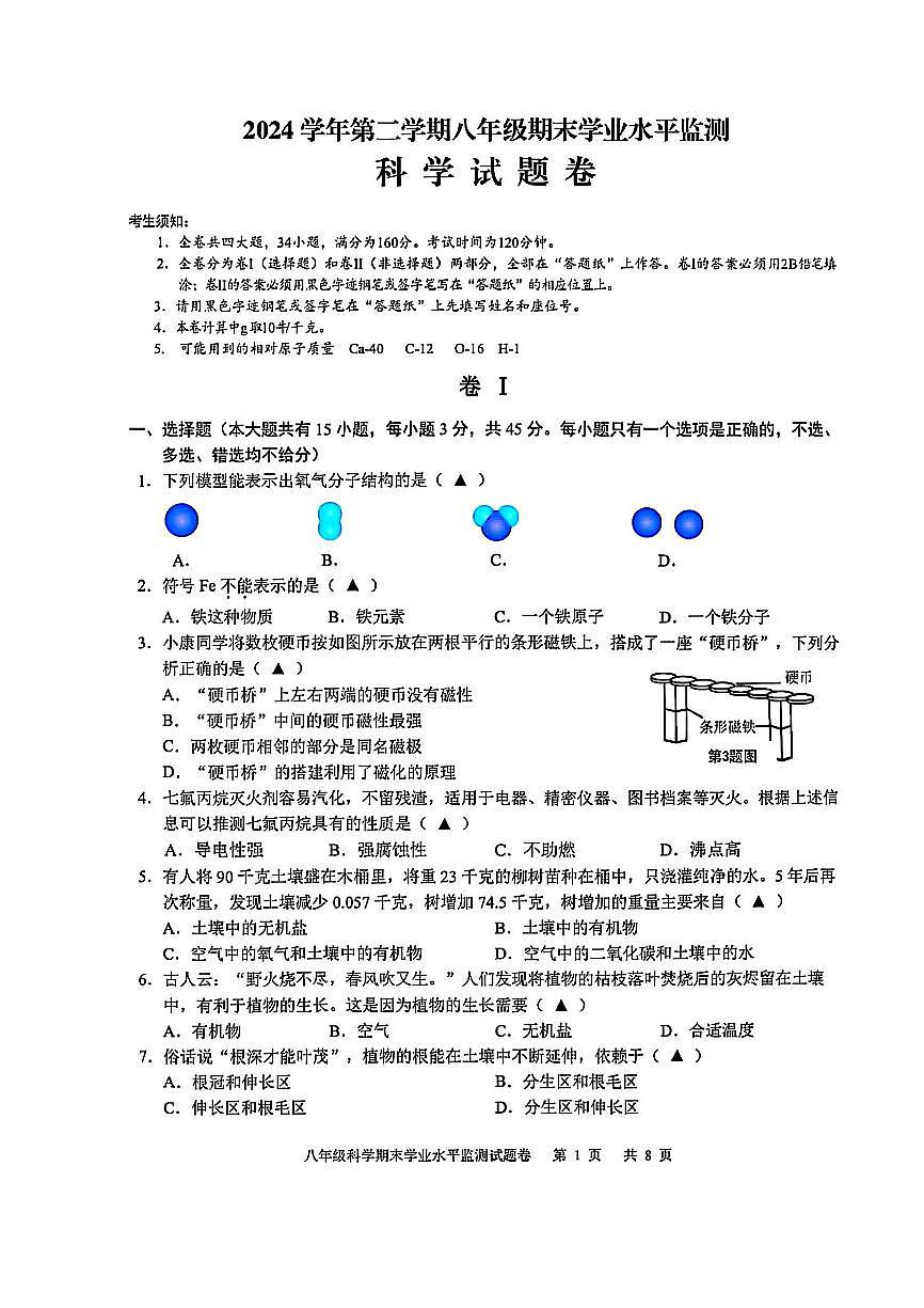 2025年6月金华市八下科学期末卷试题和答案第1页