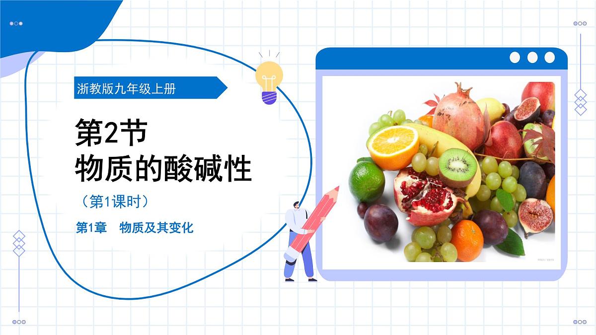 第2节 物质的酸碱性 第1课时(教学课件)-2025-2026学年九年级科学上册(浙教版)第1页