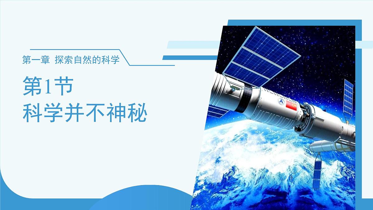 (新课标)初中科学浙教版七年级上册1.1科学并不神秘 课件第1页