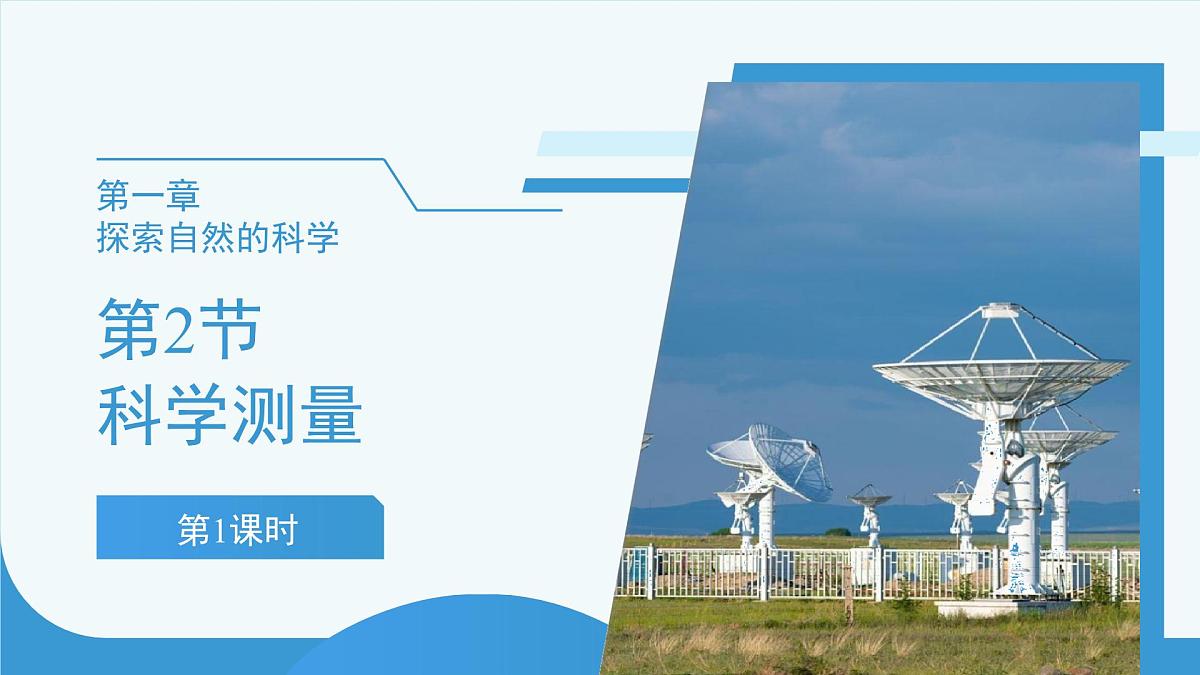 (新课标)初中科学浙教版七年级上册1.2 科学测量 第1课时 课件第1页