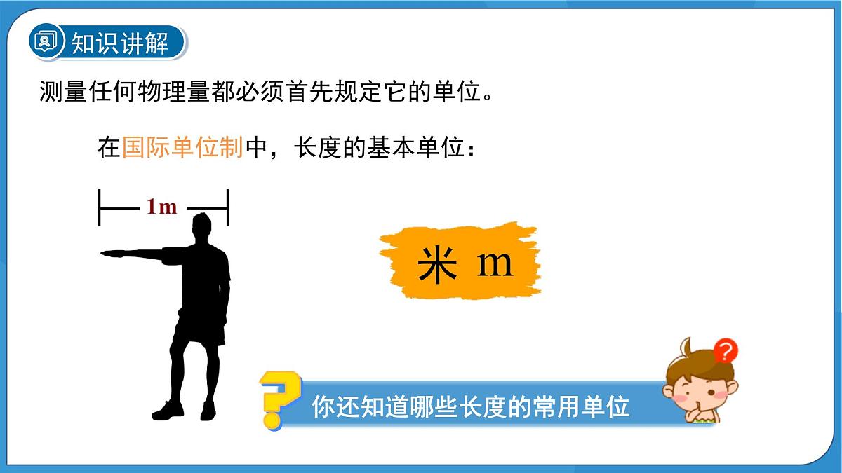 (新课标)初中科学浙教版七年级上册1.2 科学测量 第1课时 课件第4页