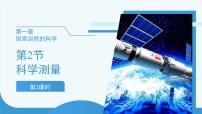 浙教版（2024）七年级上册（2024）科学测量精品ppt课件