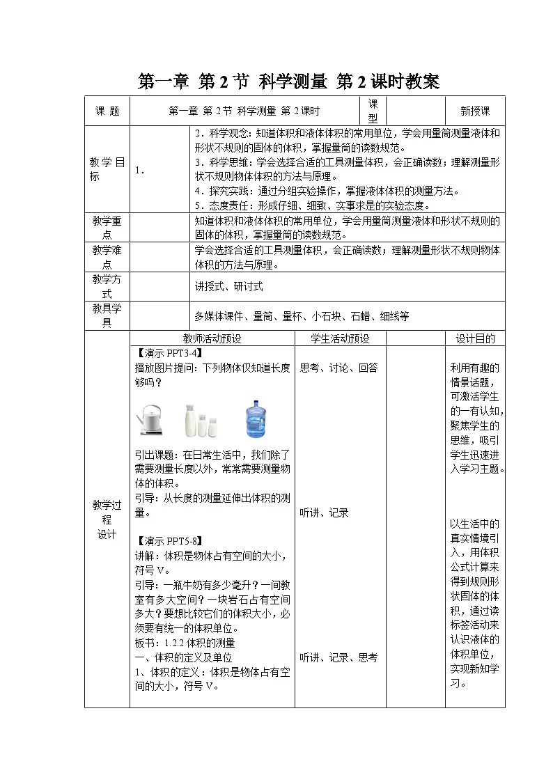 (新课标)初中科学浙教版七年级上册1.2 科学测量 第2课时 教案第1页