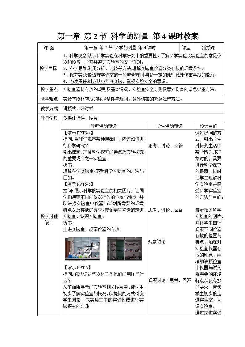 (新课标)初中科学浙教版七年级上册1.2 科学测量 第4课时 教案第1页