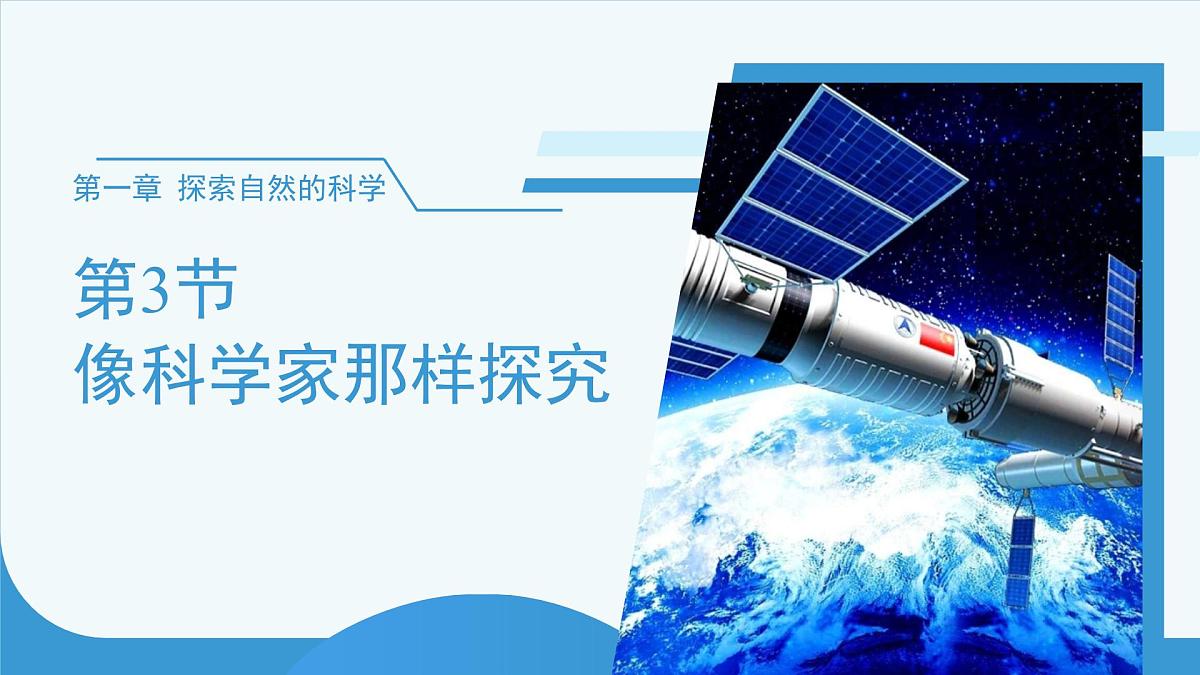 (新课标)初中科学浙教版七年级上册1.3 像科学家那样探究 课件第1页