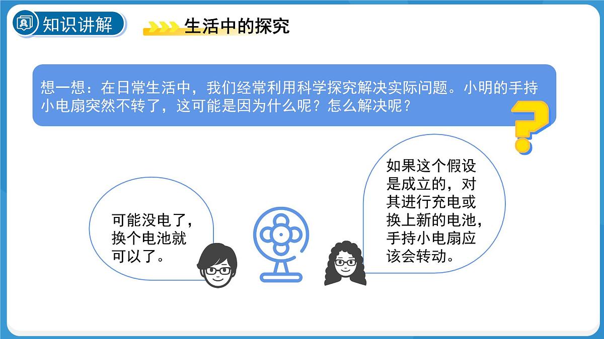 (新课标)初中科学浙教版七年级上册1.3 像科学家那样探究 课件第4页