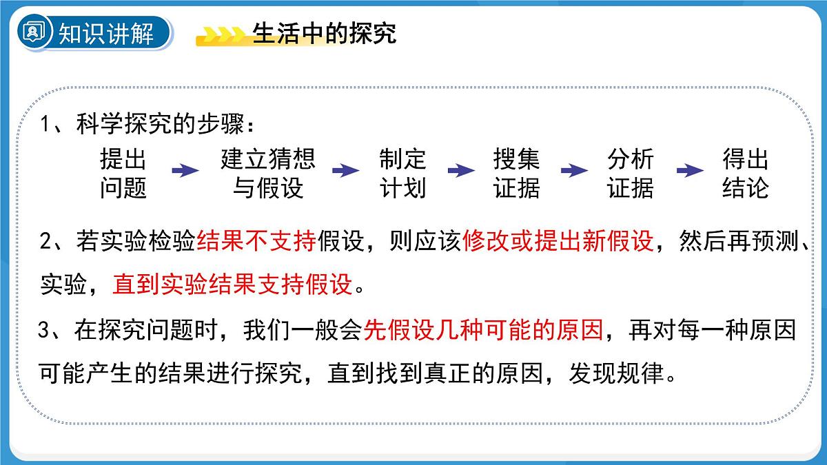 (新课标)初中科学浙教版七年级上册1.3 像科学家那样探究 课件第7页