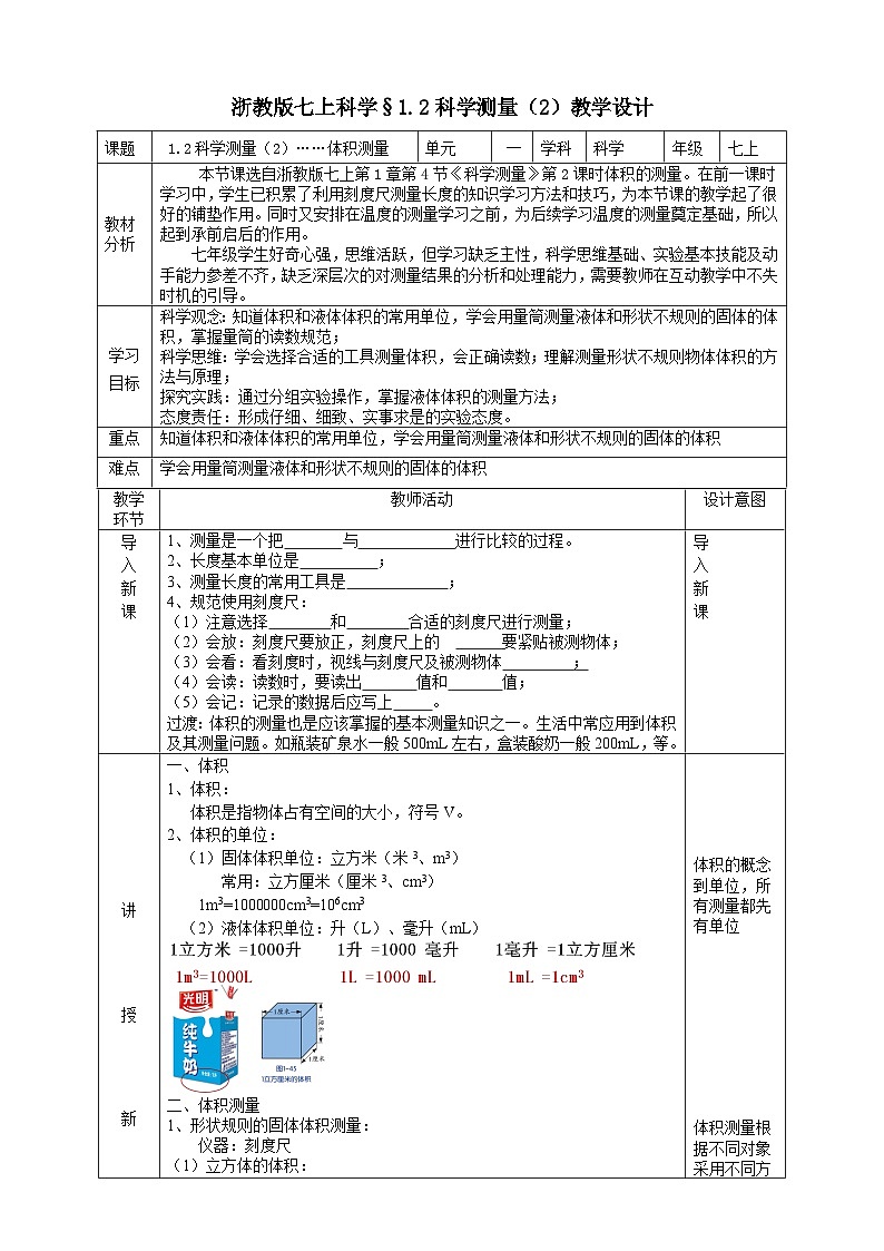 浙教版(2024版)初中科学七年级上册1.2 科学测量(2)教学设计(表格式)第1页