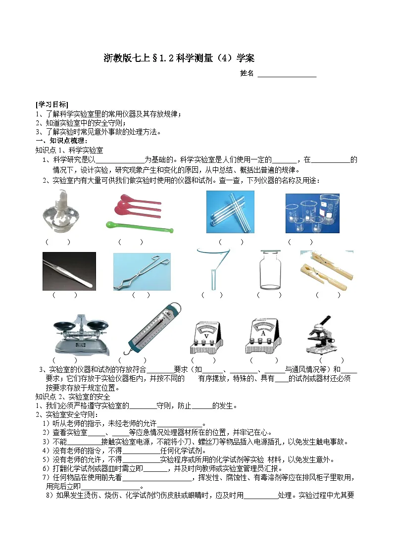 浙教版(2024版)初中科学七年级上册 1.2科学测量(4)学案第1页