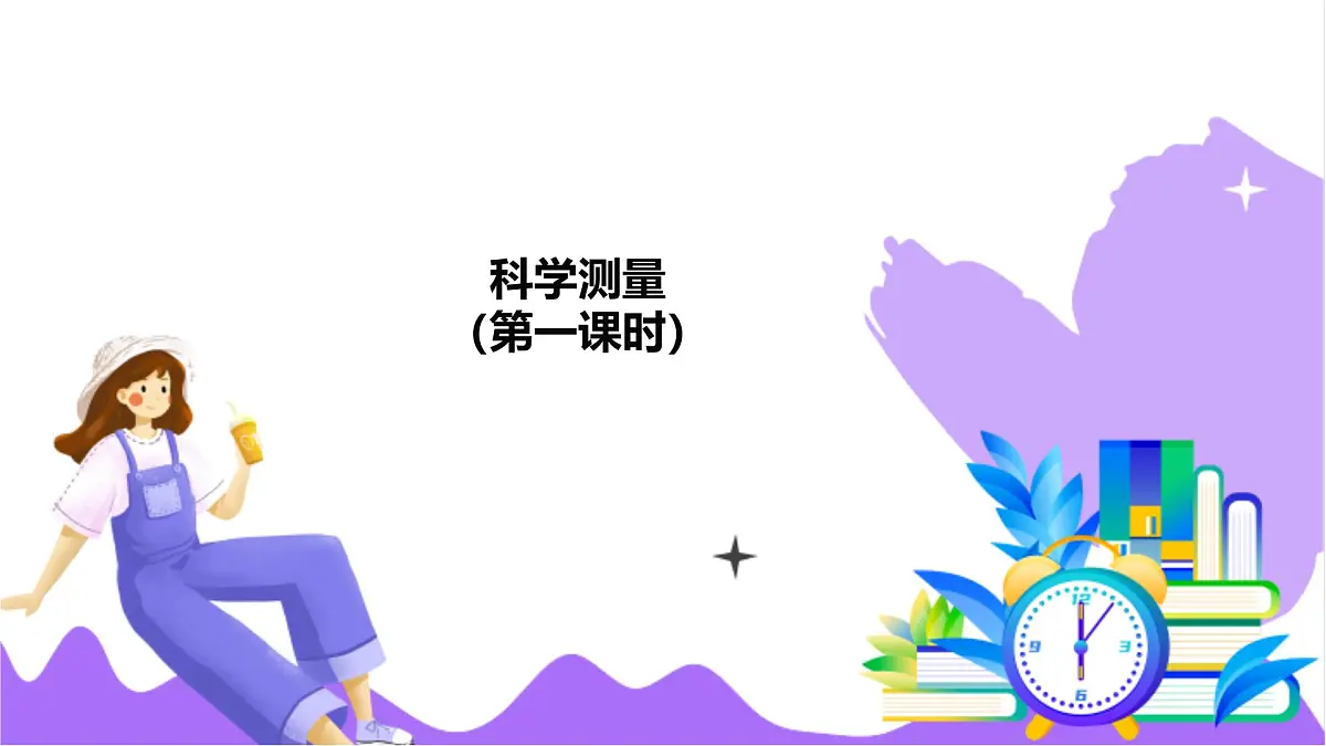 第2节 科学测量(一)-教学课件第2页
