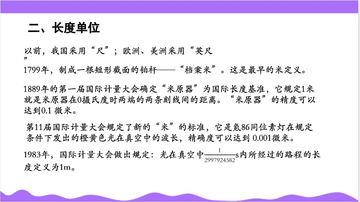 第2节 科学测量(一)-教学课件第5页