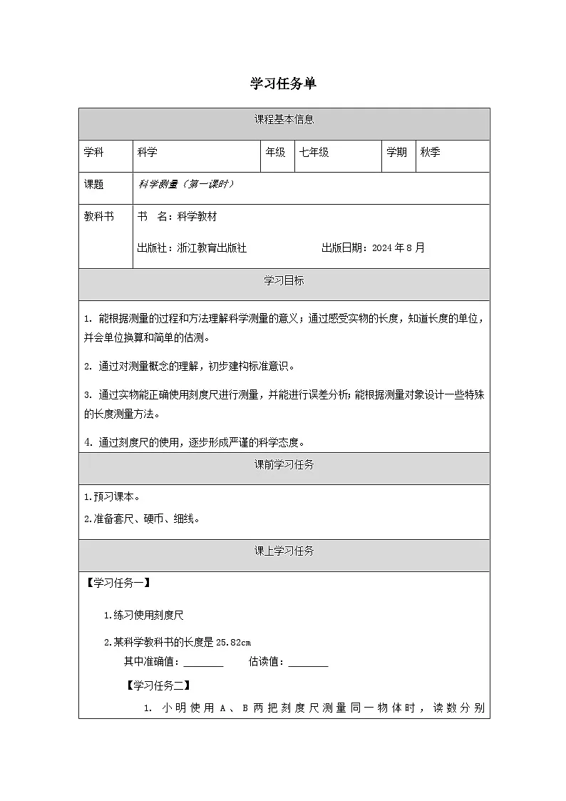 第2节 科学测量(一)-学习任务单第1页