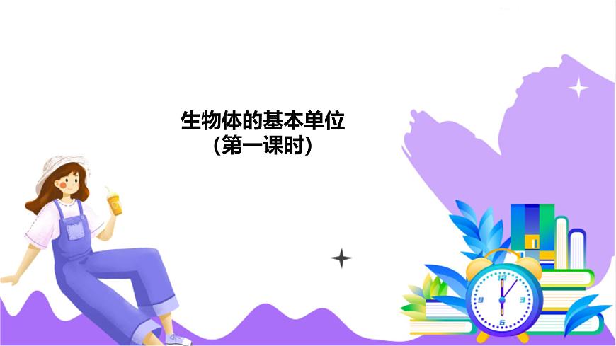 第1節(jié) 生物體的基本單位(一)-教學(xué)課件第2頁