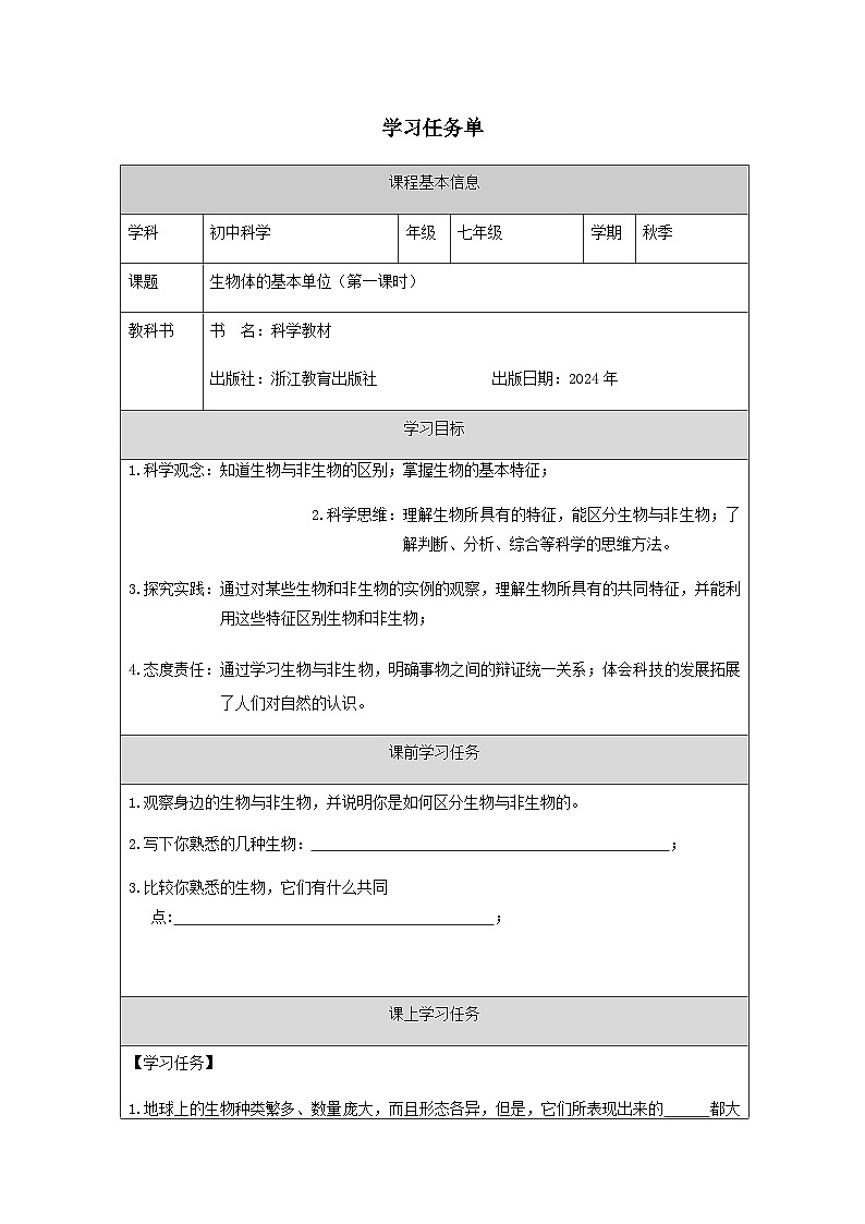 第1節(jié) 生物體的基本單位(一)-學(xué)習(xí)任務(wù)單第1頁