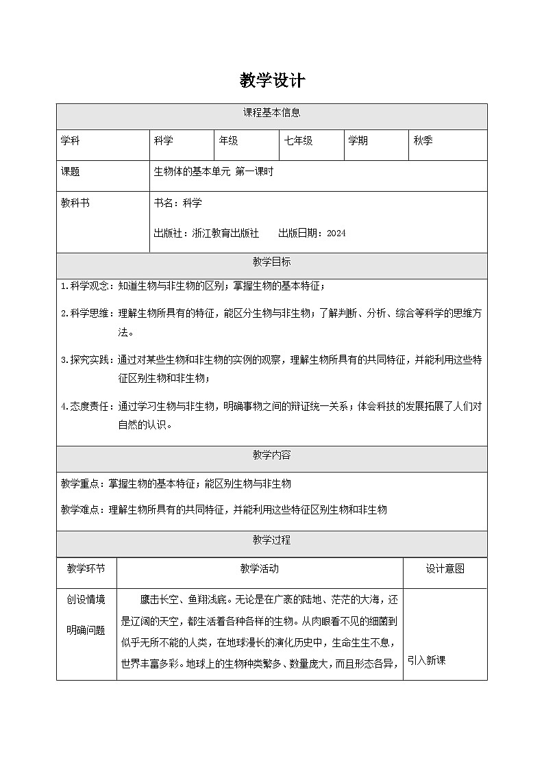 第1節(jié) 生物體的基本單位(一)-教學(xué)設(shè)計第1頁