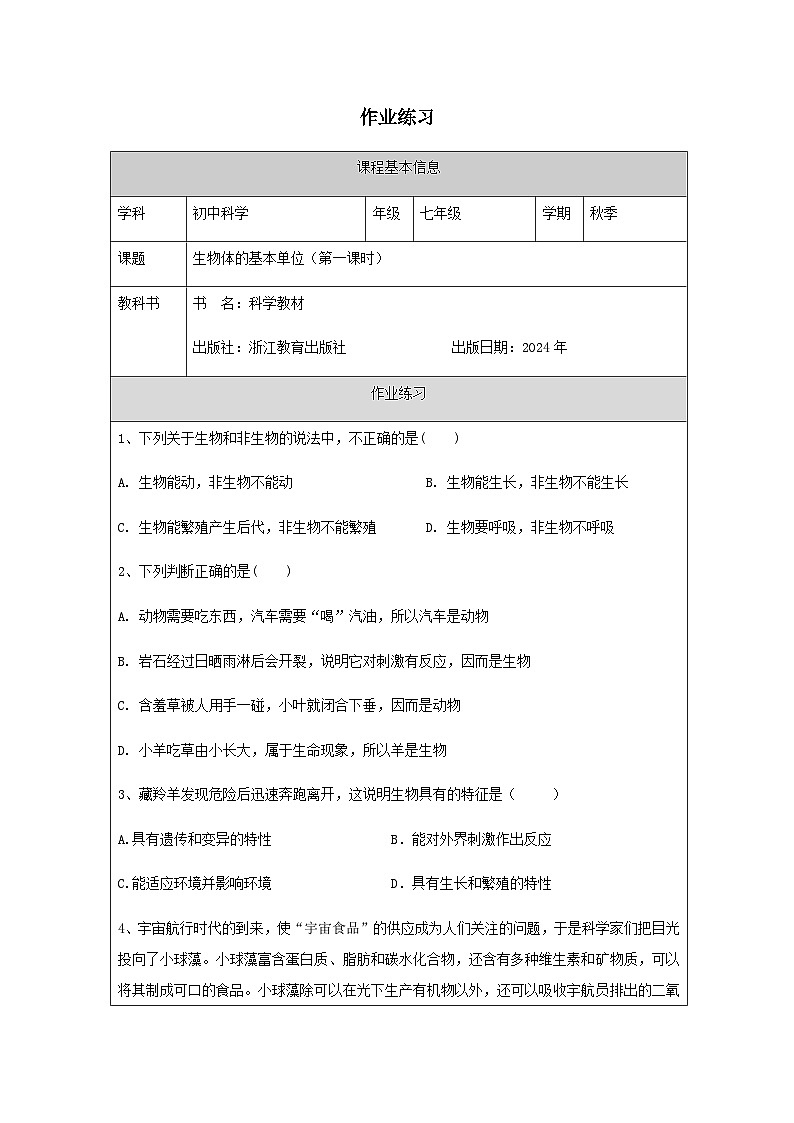 第1節(jié) 生物體的基本單位(一)-課后練習(xí)第1頁