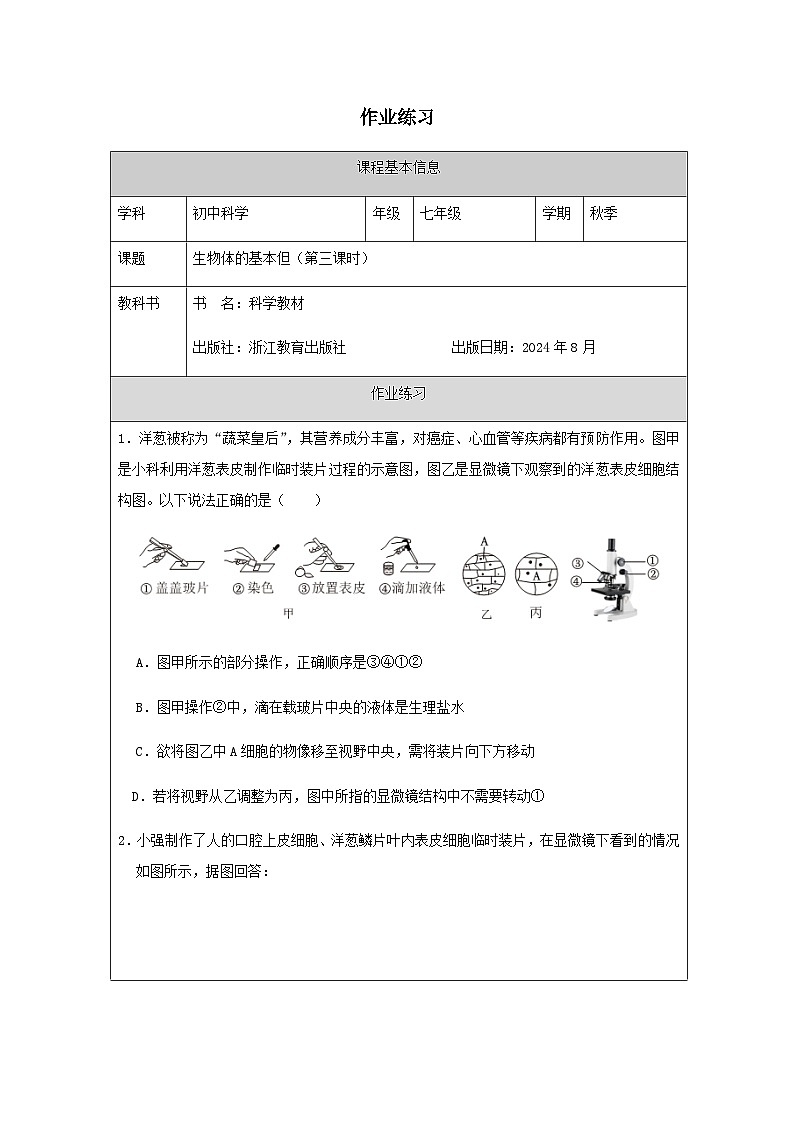 第1節(jié) 生物體的基本單位（三）-課后練習(xí)第1頁(yè)