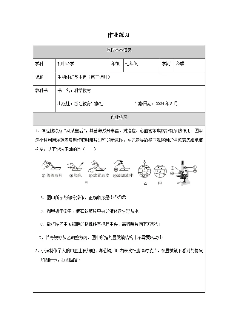 第1节 生物体的基本单位(三)-课后练习第1页