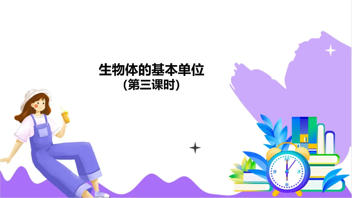 第1节 生物体的基本单位(三)-教学课件第2页