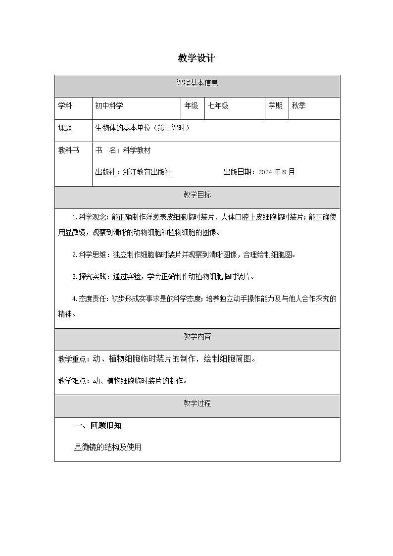 第1節(jié) 生物體的基本單位(三)-教學(xué)設(shè)計(jì)第1頁(yè)