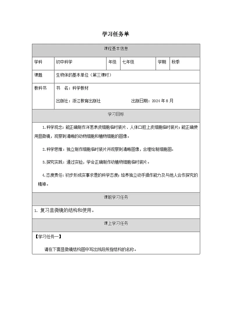 第1节 生物体的基本单位(三)-学习任务单第1页