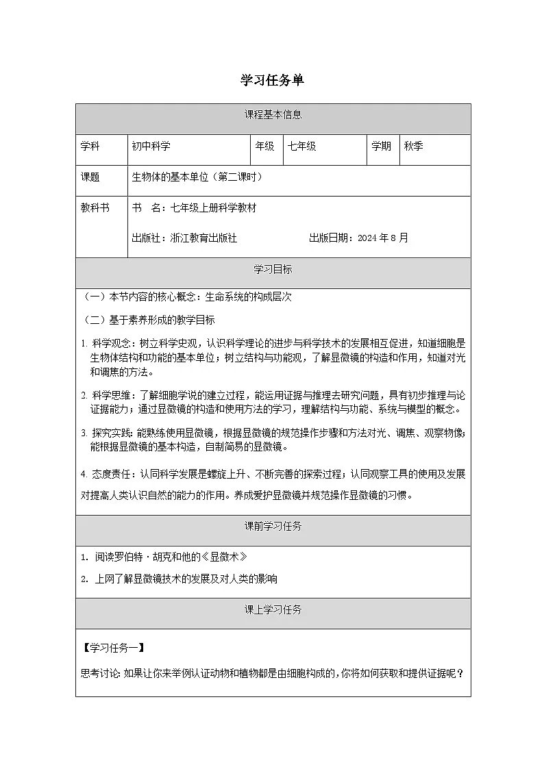 第1节 生物体的基本单位(二)-学习任务单第1页