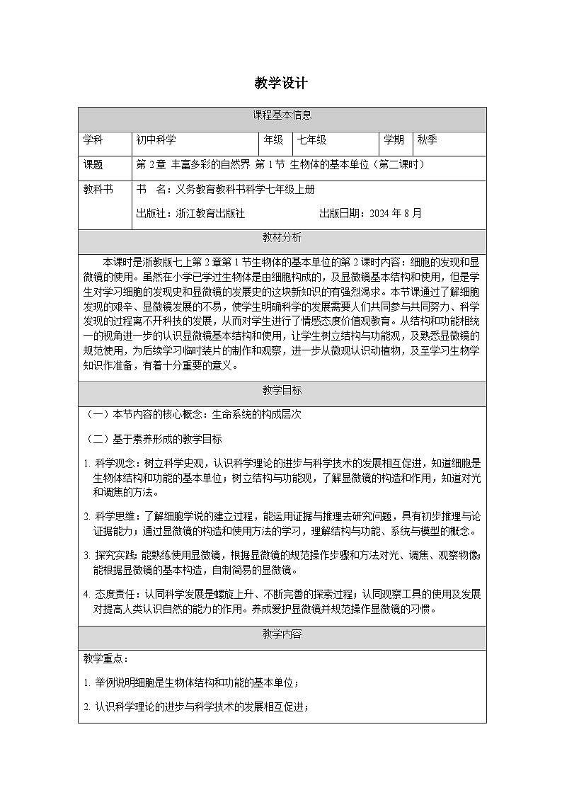 第1節(jié) 生物體的基本單位(二)-教學設計第1頁