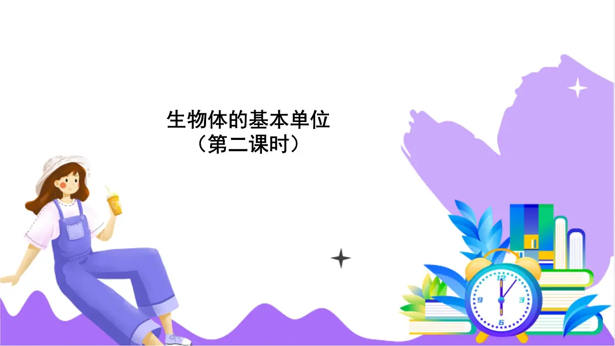 第1节 生物体的基本单位(二)-教学课件第2页