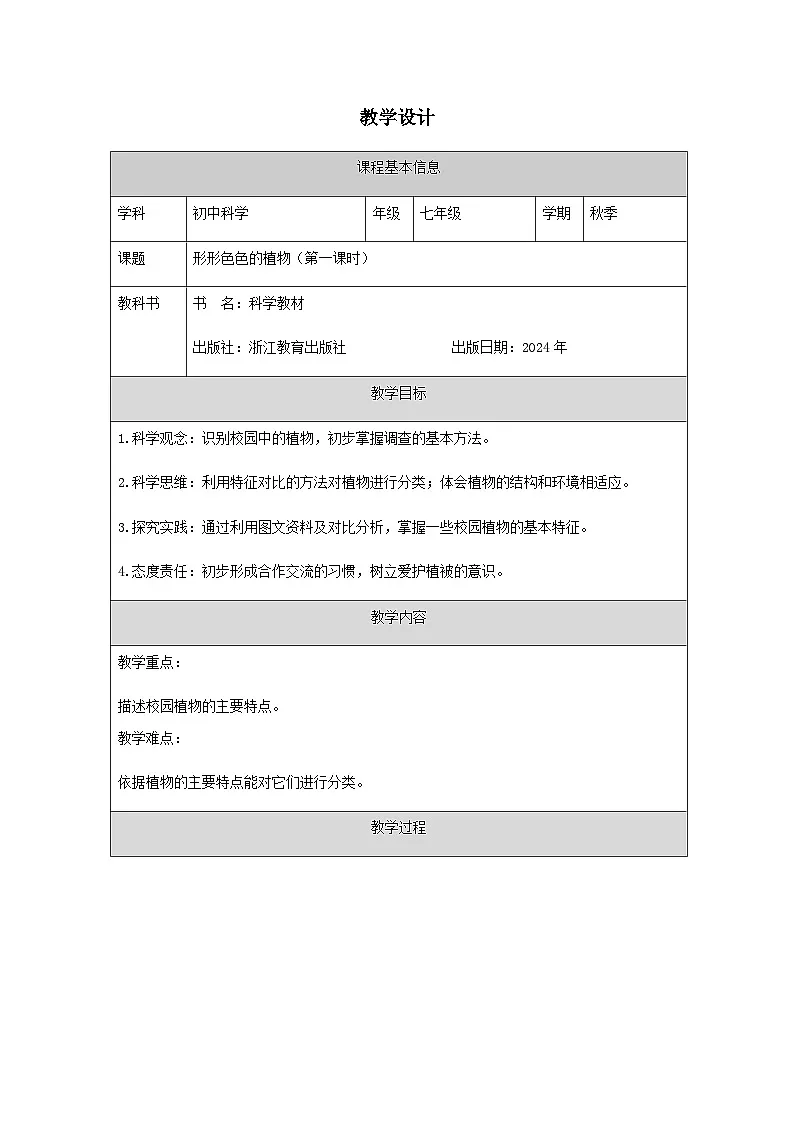 第2节 形形色色的植物(一)-教学设计第1页