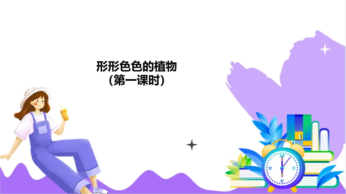 第2节 形形色色的植物(一)-教学课件第2页